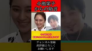 小池栄子に貰った女優としての助言#shorts【ひろゆき×岡田結実 質問ゼミナール 切り抜き 】