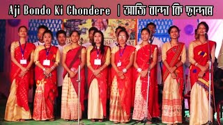 Aji Bondo Ki Chondere | আজি বন্দো কি ছন্দেৰে  : Assamese Chorus Song