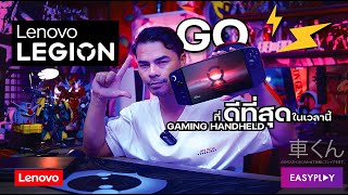 รีวิวจัดเต็มกับ #LENOVO #LEGION GO GAMING HANDHELD ที่เจ๋งที่สุดในเวลานี้ ! 😊