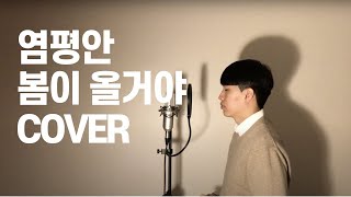 염평안 - 봄이 올거야(COVER BY 조원영)