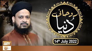 Ruhani Dunya - Iqbal Bawa - 14th July 2022 - ARY Qtv