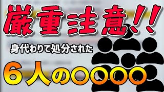 【桜を見る会　公文書】公文書管理法に違反したとして歴代〇〇〇〇6人が処分の対象に。しかし、その処分の内容に怒りの声噴出！さらにひどいのが…