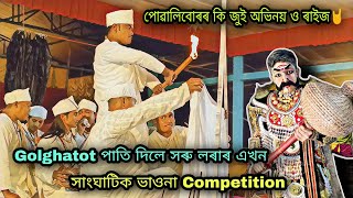 Golaghatot পাতি দিলে সৰু লৰাৰ এখন সাংঘাটিক ভাওনা Competition 🤟💥💥||   Hikhu Vauna || broklend boy