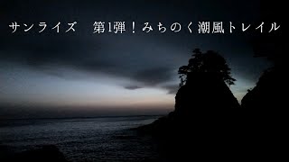 サンライズ！みちのく潮風トレイル【普代村黒崎編】