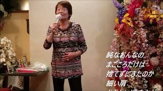 西方裕之　倖せふたり【歌詞あり】Cover　後藤政子さん！