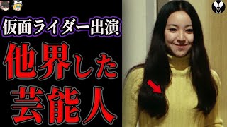 他界した歴代仮面ライダー出演芸能人【ゆっくり解説】