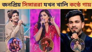 জনপ্রিয় সিঙ্গাররা যখন খালি কন্ঠে গায়|| popular singers  jokhan Khali Golay Gaye