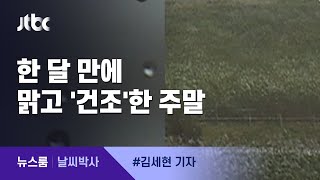 [날씨박사] 한 달 만에 '건조'한 주말…기온도 점차 올라 / JTBC 뉴스룸