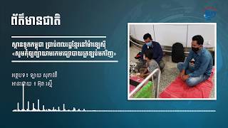 ស្ថានទូត​កម្ពុជា ប្រាប់​ពលរដ្ឋ​ខ្មែរ​នៅ​ម៉ាឡេស៊ី «សូម​កុំ​ឲ្យ​ព្យាយាម​រក​មធ្យោបាយ​ត្រឡប់មកវិញ​»