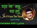 Jai O Kanu Bai Benu Karaoke | Khagen Mahanta | যায় অ’ কানু বায় বেণু | মেঘমুক্তি1979 |Assamese Song