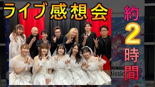 約2時間のワルキューレファイナルライブラストミッションの感想会(ライブレポート)！　2人で語る話！！【ワルキューレ】