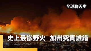 加州野火持續蔓延　最慘災區面積超過1/3個北市　好萊塢名人豪宅紛紛遭殃　他的別墅意外倖存成奇蹟　州政府遭轟刪預算、沒維護設備　政治風暴悄然展開｜全球聊天室｜#鏡新聞