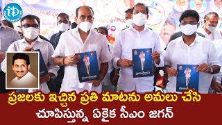 ప్రజలకు ఇచ్చిన ప్రతి మాటను అమలు చేసి చూపిస్తున్న ఏకైక సీఎం జగన్ - Minister Alla Nani | iDream News