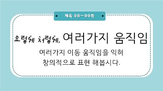 샘말초- 3학년 / 체육 4단원 표현 - 3차시 온라인 수업