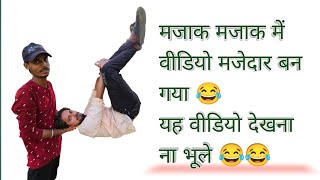 मजाक मजाक में वीडियो मजेदार बन गया 😂 यह वीडियो देखना ना भूले 😂😂 #comedy #video