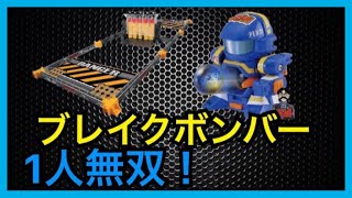 【ビーダマン】ボトルマン発売待ちきれないのでブレイクボンバー 1人で無双！