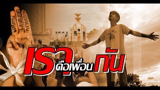 เราคือเพื่อนกัน III วงสามัญชน【COVER 】ซุปเปอร์เขต