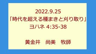 尾上聖愛教会礼拝メッセージ2022年9月25日