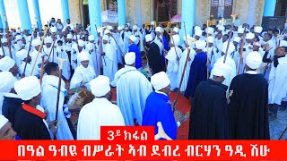 ዓመታዊ በዓል ዓብዪ ብሥራት ኣብ ደብረ ብርሃን ቅድስት ማርያም ዓዲ ሽሁ ካልኣይ ክፋል