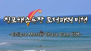 Chilpo Beach Paramotor Flight 칠포해수욕장 모터패러 비행(2020. 08/22)