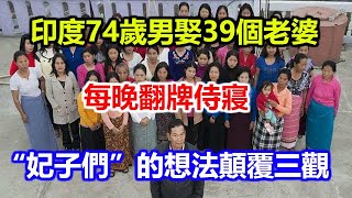 印度74歲男娶39個老婆，每晚翻牌侍寢，“妃子們”的想法顛覆三觀