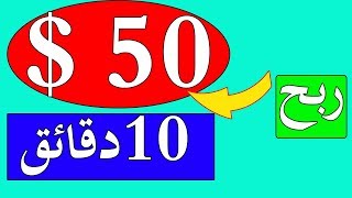 ربح 50 دولار في 5 دقائق استراتيجية حصرية👍الربح من الانترنت مجانا💲 ستربح يعني ستربح