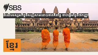 ដំណើរទស្សនកិច្ច​ទិសឦសានដោយឥតគិតថ្លៃ ចាប់​ផ្តើម​ថ្ងៃទី​៧កញ្ញា | SBS Khmer - SBS ខ្មែរ