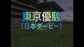 【G1 Jockey 4】1998年 日本ダービー（GI）| グラスワンダー