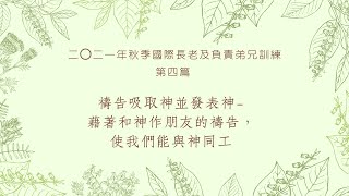 二〇二一年秋季國際長老及負責弟兄訓練 第四篇