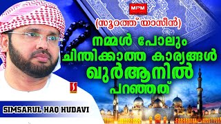 നമ്മൾ പോലും ചിന്തിക്കാത്ത കാര്യങ്ങൾ ഖുർആനിൽ പറഞ്ഞത്  ..?   SPEECH