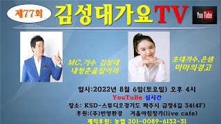 제77회 김성대가요TV  초대가수 은샘 08월 06일 오후 4시~