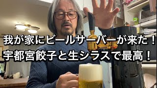 我が家にビールサーバーが来た！宇都宮餃子と生シラスでサイコー！