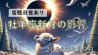 【皆既日食あり】2024年版！牡羊座新月の影響や意味