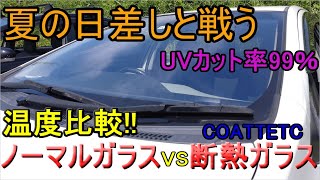 【女性必見】断熱ガラスって実際どうなの？徹底比較！【UVカット】