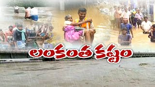 Godavari Floods || జల దిగ్బంధంలో  గోదావరి లంకలు