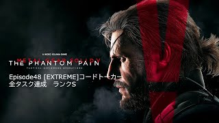 MGSV:TPP Episode48 [EXTREME]コードトーカー　全タスク達成　スカルズ簡単攻略