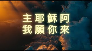 主耶穌阿 ,我願你來｜靈修音樂｜敬拜詩歌｜靈修詩歌｜敬拜與讚美歌曲合輯｜默想音樂｜讚美神｜等候神｜親近神｜耶穌的再臨、啟示錄22:20、基督徒的盼望、信心預備基督再來