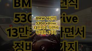 BMW 16년식 530d xdrive 13만키로 타면서 정비한 4가지 #530d #520d #bmw #수입차