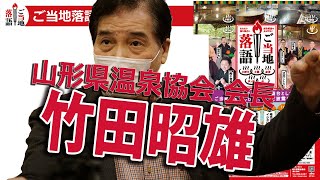 ご当地落語インタビュー②　山形県温泉協会長　竹田 昭雄 さん