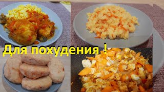 ЧЕТЫРЕ РЕЦЕПТА ДЛЯ ПОХУДЕНИЯ И ПП. Пшено с овощами, КУРИЦА в соусе. КОТЛЕТЫ КУРИНЫЕ ДУХОВЫЕ, кулеш.