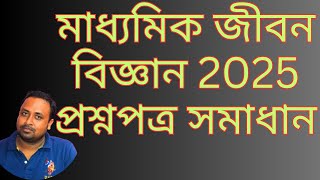 মাধ্যমিক জীবন বিজ্ঞান ও পরিবেশ ফাইনাল Question Paper-2025 সমাধান