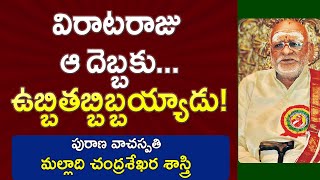 విరాటరాజు ఆ దెబ్బకు...ఉబ్బితబ్బిబ్బయ్యాడు! | Malladi Chandrasekhara Sastry | Maha Bharatam