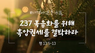 성남 이응구목사 2024년 06월 16일 주일1부