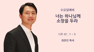 [새문안교회 최유진 목사 설교] 너는 하나님께 소망을 두라! (시편 42:1~5)