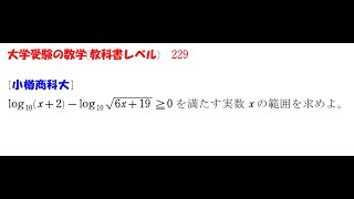 大学受験の数学 (教科書レベル)229 小樽商科大学