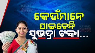 Subhadra Yojana | Who Will Not Be Benefited From This Scheme? | Know The Details