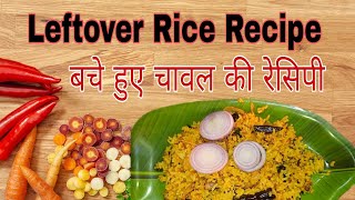 Leftover Rice Recipe ll How to make leftover Rice Recipe  మిగిలిపోయిన అన్నం రెసిపీ