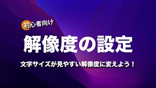 Macの使い方超入門編 解像度の設定 文字が小さくて見にくいを解決