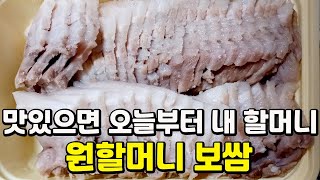 [보쌈리뷰] 원할머니보쌈｜모둠보쌈 소｜보쌈먹방｜1인칭먹방