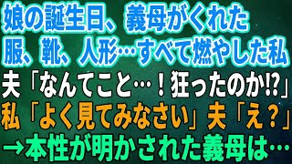 【スカッとする話】娘の誕生日、義母がくれた服、靴、人形…すべて燃やした私に夫「なんてこと…！狂ったのか⁉」私「よく見てみなさい」夫「え？」→本性が明かされた義母は…